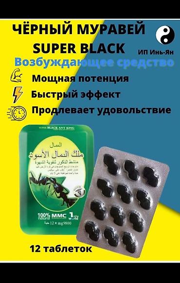 Чёрный Муравей (Super Black) — растительные таблетки возбуждающего at lalafo.kg — 3 Чёрный Муравей (Super Black) — растительные таблетки возбуждающего — 3
