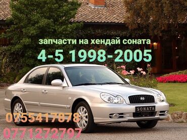 мотор скупка: Продаю запчасти на хюндай соната 4-5 Год от 1998 по 2005 гг Hyundai