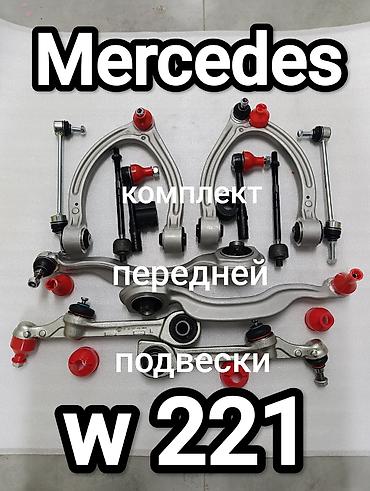 Комплект передней подвески для Mercedes W221. Состав: - Верхние и lalafo.kg да Комплект передней подвески для Mercedes W221. Состав: - Верхние и