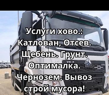 Отсев, Для стяжки, В розницу, Оптом, Камаз, Хово at lalafo.kg Отсев, Для стяжки, В розницу, Оптом, Камаз, Хово