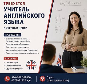 Билим берүү тармагы: Требуется учитель английского языка В учебный центр требуется учитель — 1