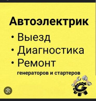 СТО, ремонт транспорта: Компьютерная диагностика, Услуги автоэлектрика, с выездом