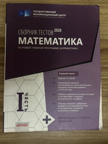 Учебная литература: DİM (Dövlət İmtahan Mərkəzi) nəşrləri – 2020 “Sbornik testov”