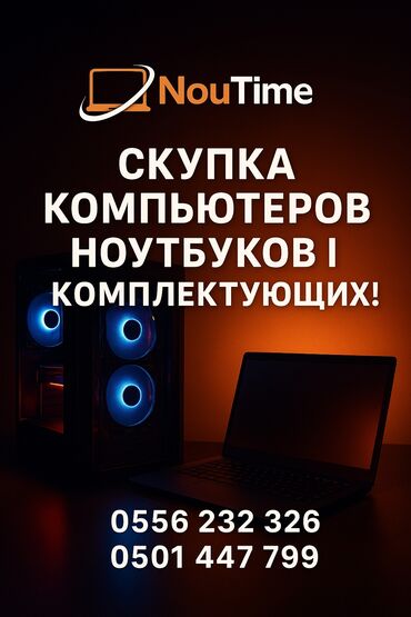 газовый котел тансу бишкек: Сервис NouTime — скупка компьютеров, ноутбуков и комплектующих. Что