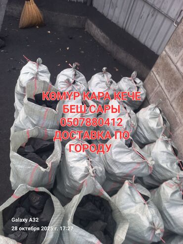 угольный склад шабыркуль бишкек: Уголь Шабыркуль, Платная доставка, Бесплатная доставка, В розницу, Фракция: Крупный (К), В мешках