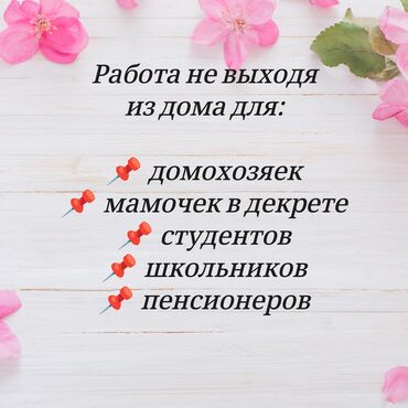 ишу работу на дом: Объявление о возможности удаленной работы из дома. Предложение
