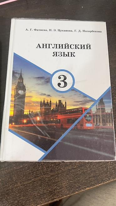 фат: Комплект учебников для 3 класса (школы с русским языком обучения) В — 3