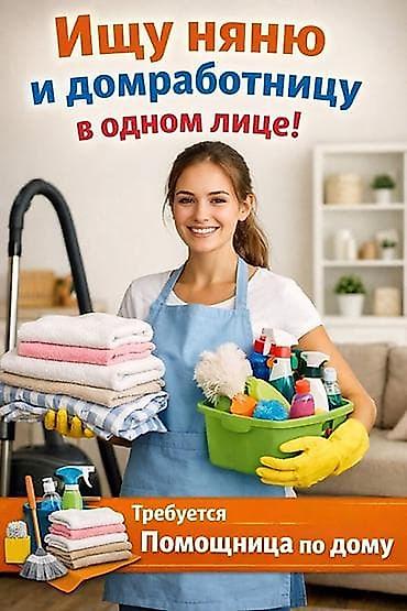 Работа: Услуга: Домработница и Няня в одном лице!!! Описание: Дом работница + — 1