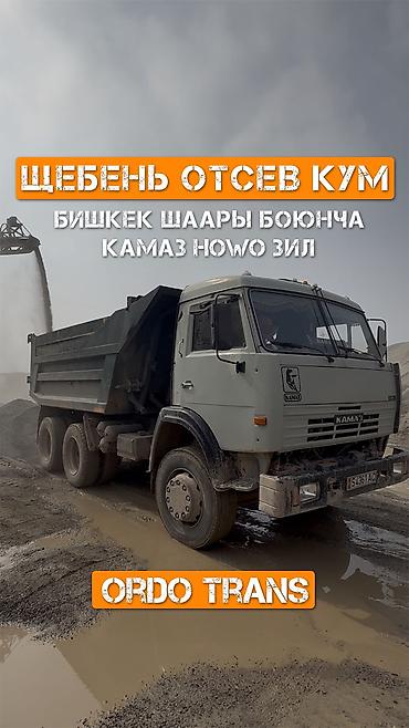 Отсев, Для стяжки, Оптом, В розницу, Камаз, Зил at lalafo.kg Отсев, Для стяжки, Оптом, В розницу, Камаз, Зил