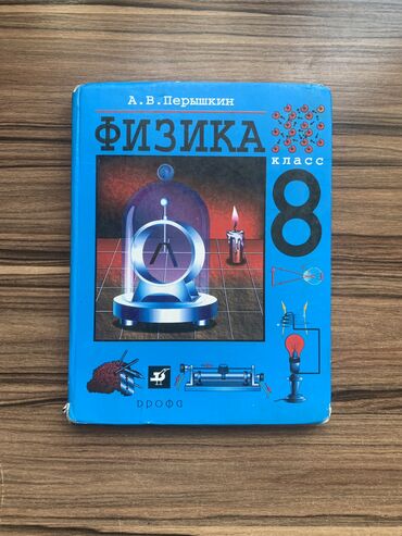 физика 8 класс жаны китеп: Физика 8 класс 200 сом