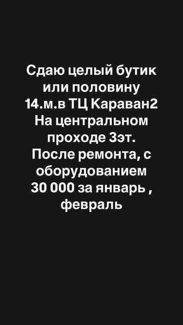 Бутики: Сдаю Бутик, 14 м², Караван, С ремонтом, Действующий, С оборудованием