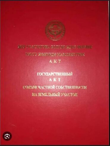 участок жм ак тилек: 4 соток, Красная книга, Тех паспорт