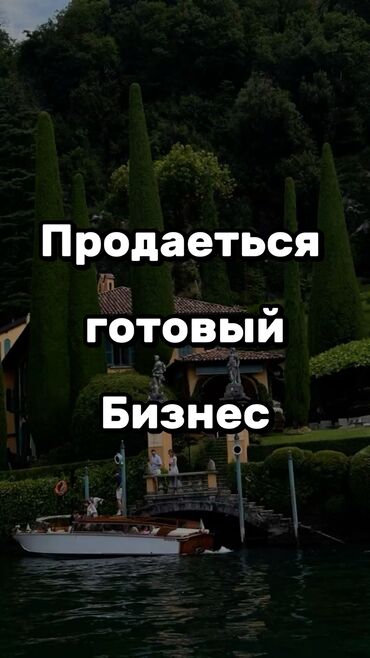 срочно связи выездом: *Продаётся готовый бизнес* — кафе в престижном районе Бишкека