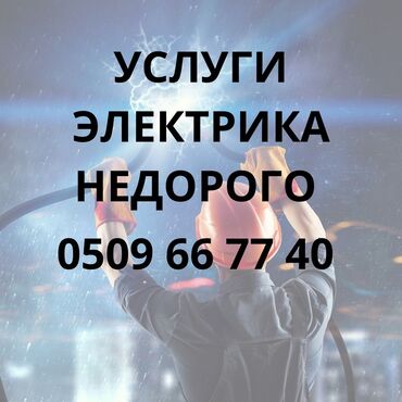 Электрики: Электрик | Установка счетчиков, Установка стиральных машин, Демонтаж электроприборов Больше 6 лет опыта