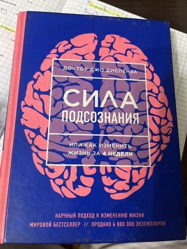 javascript книга: Книга: «Сила подсознания, или Как изменить жизнь за 4 недели» Автор