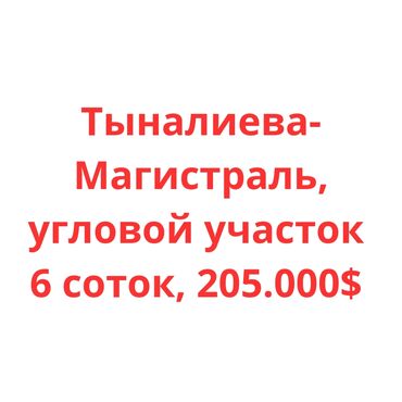 участки в городе бишкек: 6 соток, Бизнес үчүн, Кызыл китеп, Сатып алуу-сатуу келишими