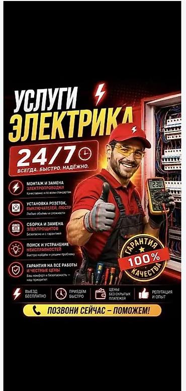 Электрик | Электромонтажные работы Больше 6 лет опыта