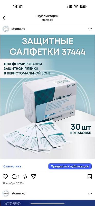 Клён: Набор средств и аксессуаров для ухода за стомой калоприемник абуцел — 16