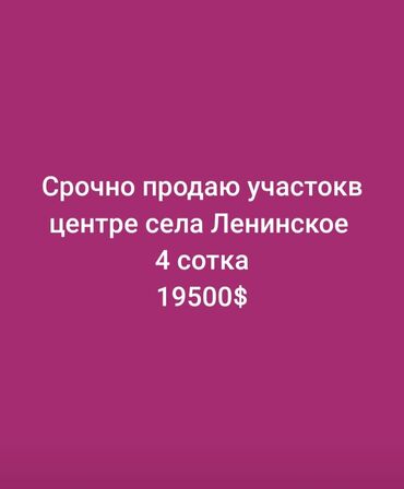 участок ленинском: 4 соток, Для строительства, Красная книга, Договор купли-продажи