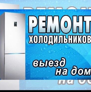 помощь в переезде: Услуга по ремонту холодильников с выездом на дом. Предлагается