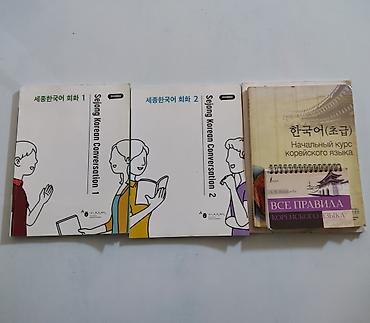 local guide program: Набор книг учебников словарей Sejong Korean Conversation для изучения — 1