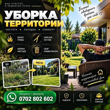 Услуги по уборке территории и уходу за участком. Что делаем: - Покос at lalafo.kg Услуги по уборке территории и уходу за участком. Что делаем: - Покос
