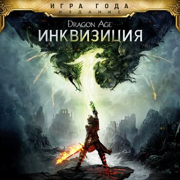 fc24 диск: Загрузка игр Dragon Age™: Инквизиция - издание «Игра года»