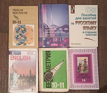 ыссык куле: Учебники для старших классов (набор из 6 книг). Состав: - Общая — 1