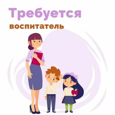 удаленная работа бишкек без опыта: Требуется Воспитатель, Частный детский сад, 3-5 лет опыта