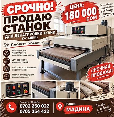лазерный раскрой ткани: 🔥 **СРОЧНО ПРОДАЮ СТАНОК ДЛЯ ДЕКАТИРОВКИ ТКАНИ!** 💰 **Цена: 180 000 — 1
