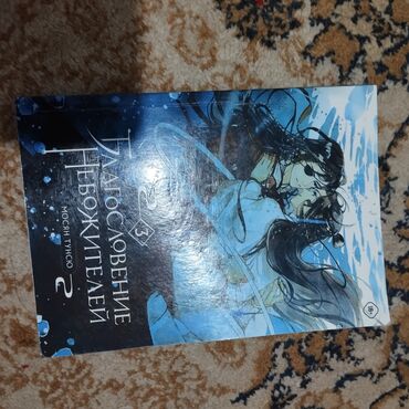 книга благословение небожителей: Мосян Тунсю, «Благословение Небожителей», третий том. ! В МЯГКОЙ