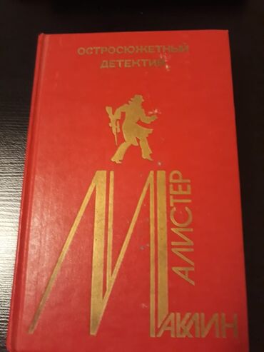 Digər kitablar və jurnallar: Книги "Детективы". Чтобы посмотреть все мои обьявления, нажмите на имя — 5