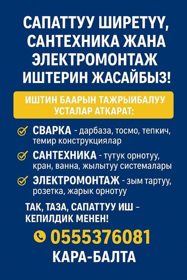 сантехник сварщик электрик: Ширетүү Кепилдиги