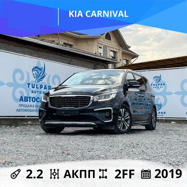 авто в рассрочку в бишкеке без процентов: Kia Carnival: 2019 г., 2.2 л, Автомат, Дизель, Минивэн