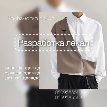 спец одежда военный: Үлгүлөрдү жасоо | Тигүүчү цех | Аялдар кийими, Эркектер кийими, Балдар кийими