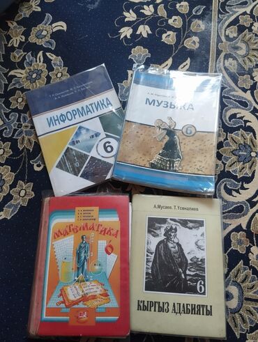 Другие товары для детей: Математика и К-тил по 200с
книги за 6класс по 100с
