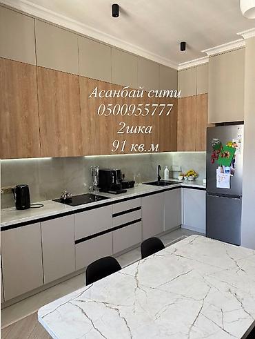 2023: 🏡 Продаётся 2-комнатная квартира 92 м² в ЖК «Асанбай Сити» | мкр — 1