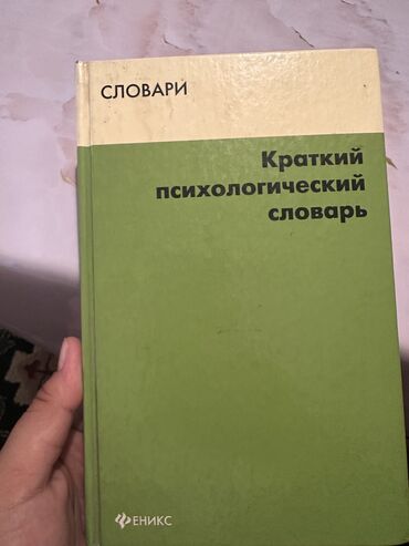 русский кыргызский словарь книга: Психологический словарь Феникс