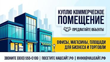 КУПЛЮ коммерческое помещение (1-й этаж, под магазин / бизнес)