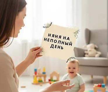Бала бакчалар, бала багуучулар: Няня на полный день требуется женщина 40+ лет с опытом работы — 1