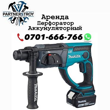 sds: Аренда аккумуляторного инструмента Makita. Доступны: - Аккумуляторный — 2