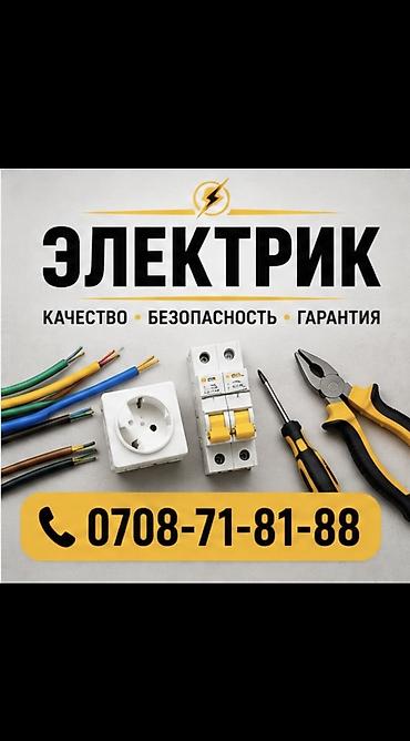 Электрики: Электрик | Установка уличного освещения, Установка трансформаторов, Установка щитков Больше 6 лет опыта — 1