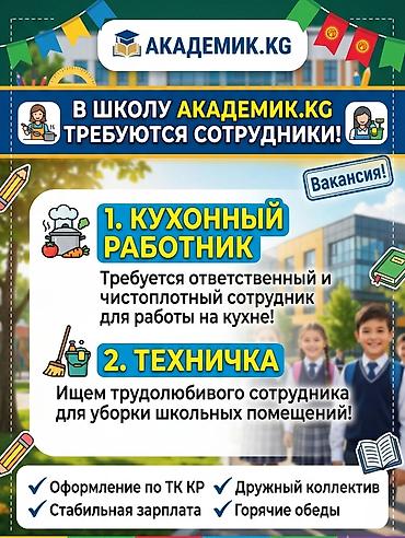 вакансии школа: Вакансии в школу АКАДЕМИК.KG 1) Кухонный работник — Нужен — 1