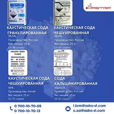 химя: Каустическая и кальцинированная сода высшего качества! Предлагаем вам — 1