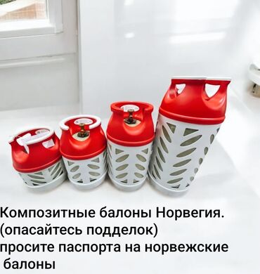 насадка для газа: Норвегия Композитные балоны Бишкек. Остерегайтесь китайских подделок