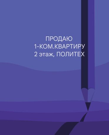 квартира район политеха: 1 комната, 30 м², 2 этаж