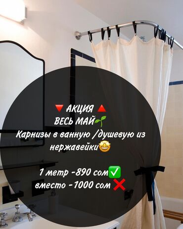 сантехника ванна: Карниз в ванну Карниз в душевую Карниз из нержавейки Карниз Бишкек
