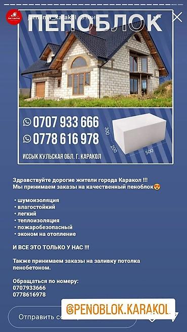 оптовый бетон: Сапаттуу пеноблоктор сатылат жана потолокко пенабетон куюп беребиз — 2