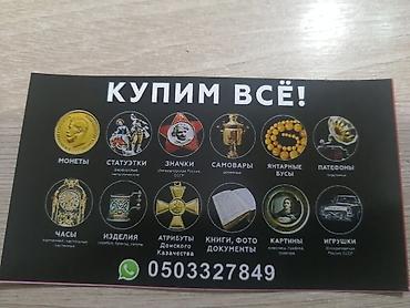 samovar alışı: Xidmət: Antik əşyaların qəbulu və alışı Təsvir: - Qədim sikkələr — 2