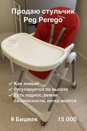 стульчик детский для кормления чикко: Тамактандыруучу отургуч, Жаңы, Peg perego, Отургучтун башка түрү, түсү - Кызыл